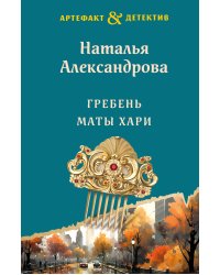Гребень Маты Хари