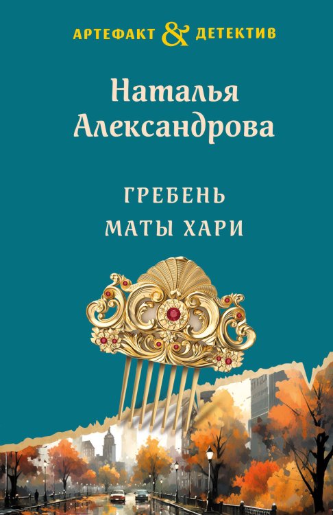 Обложка книги «Гребень Маты Хари» — Александрова Наталья Николаевна, ISBN 9785041909130