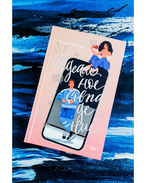 Идеальное совпадение