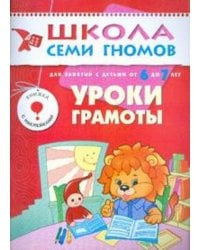 ШколаСемиГномов 6-7 лет Уроки грамоты Кн.с игрой и наклейками