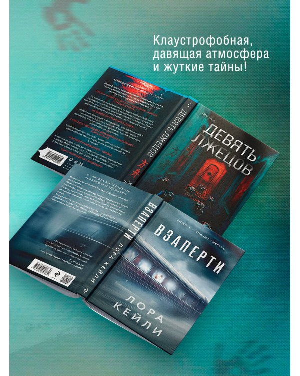 Дополнительное изображение книги «Герметичные триллеры. Комплект из 2-х книг с подарком (Взаперти, Девять лжецов)»