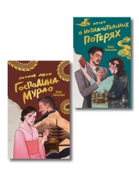 Комплект из 2-х книг: Личное дело господина Мурао + Отчет о незначительных потерях