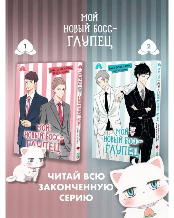 Мой новый босс - глупец. Том 2