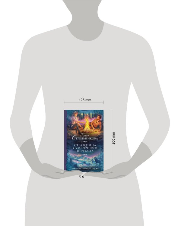 Стражница Сумеречного перевала