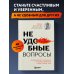 Хиты саморазвития Неудобные вопросы. 40 микросессий с психологом на острые, неприятные и даже стыдные темы