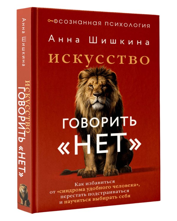 Искусство говорить «НЕТ». Как избавиться от «синдрома удобного человека», перестать подстраиваться и научиться выбирать себя