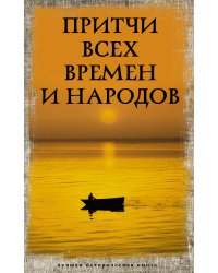 Притчи всех времен и народов