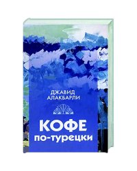 Кофе по-турецки