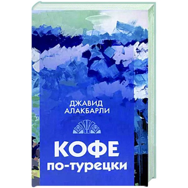 Кофе по-турецки
