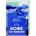 Кофе по-турецки