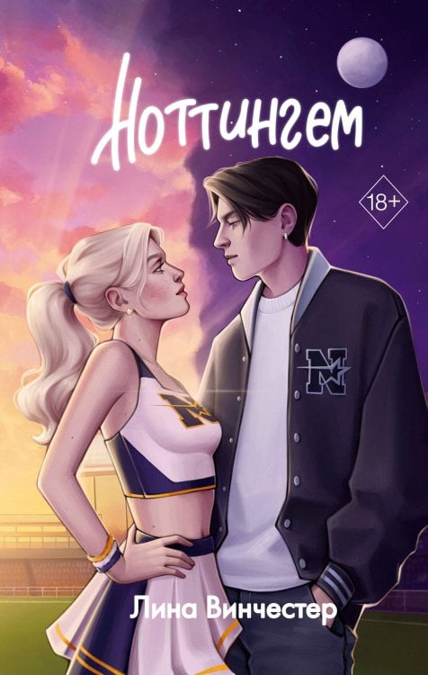 Young Adult. Парни, что украдут твое сердце. Любовные романы Лины Винчестер Ноттингем