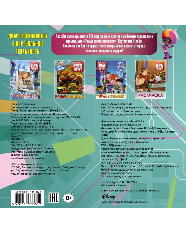 Ральф против интернета. Альбом 200 наклеек