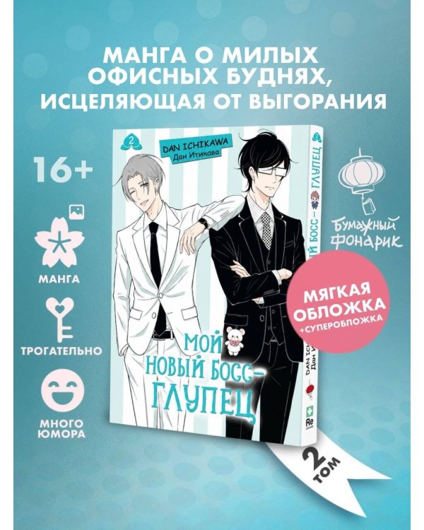 Мой новый босс - глупец. Том 2