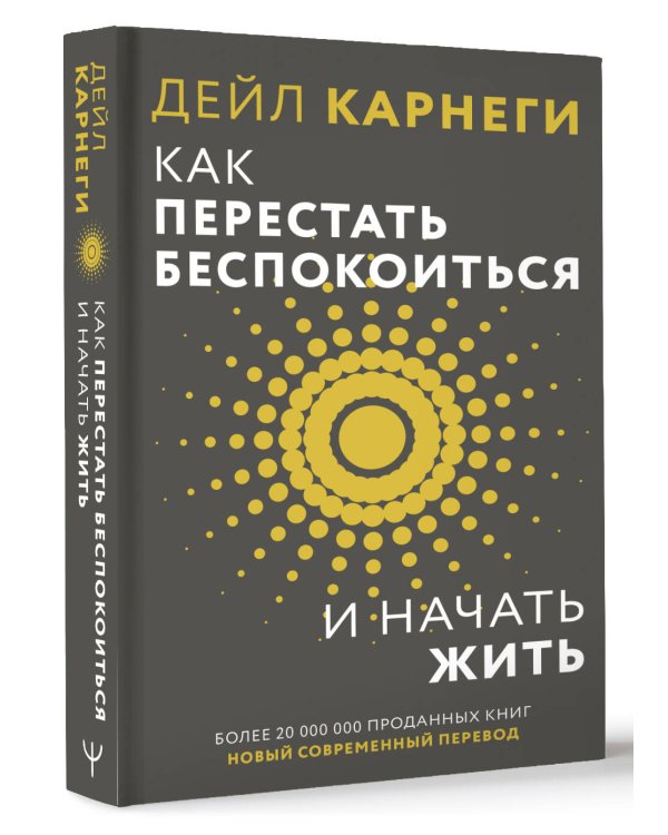 Как перестать беспокоиться и начать жить
