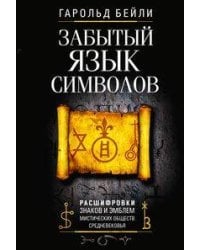 Забытый язык символов. Расшифровка знаков и эмблем мистических обществ Средневековья