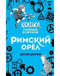 Римский орёл (#3)