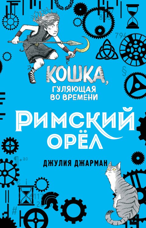 Кошка, гуляющая во времени Римский орёл (#3)