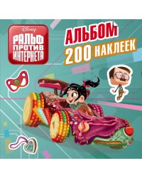 Ральф против интернета. Альбом 200 наклеек