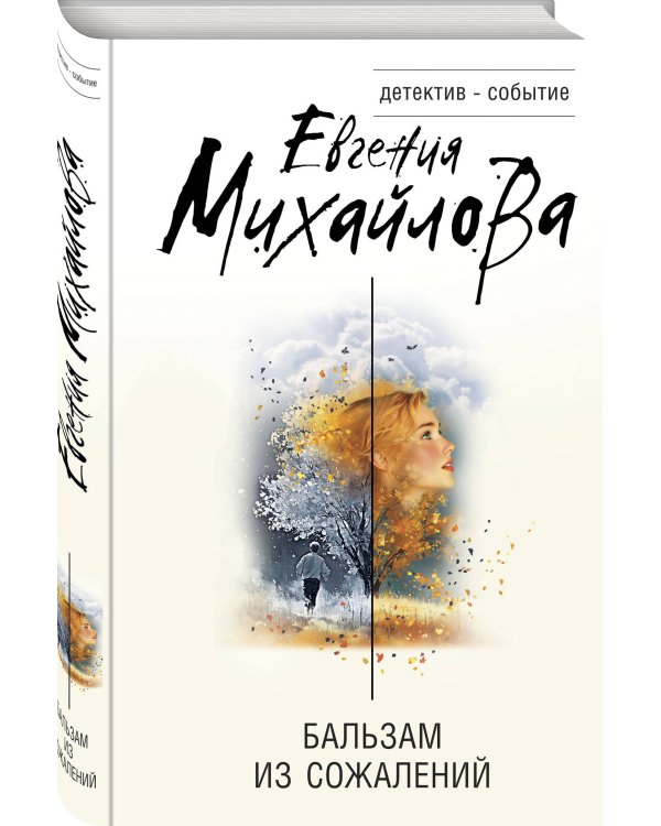Бальзам из сожалений