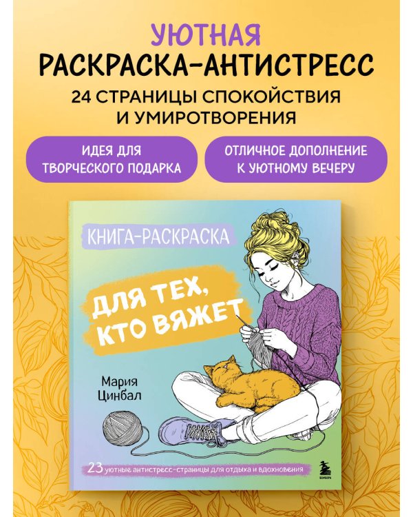 Книга-раскраска для тех, кто вяжет. 23 уютные антистресс-страницы для отдыха и вдохновения