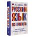 Русский язык. Все правила для школьников в схемах и таблицах