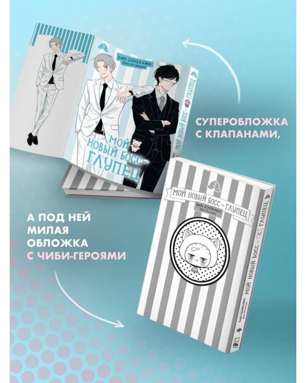 Мой новый босс - глупец. Том 2