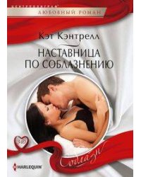 Наставница по соблазнению