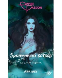 Затерянный остров. На диких берегах