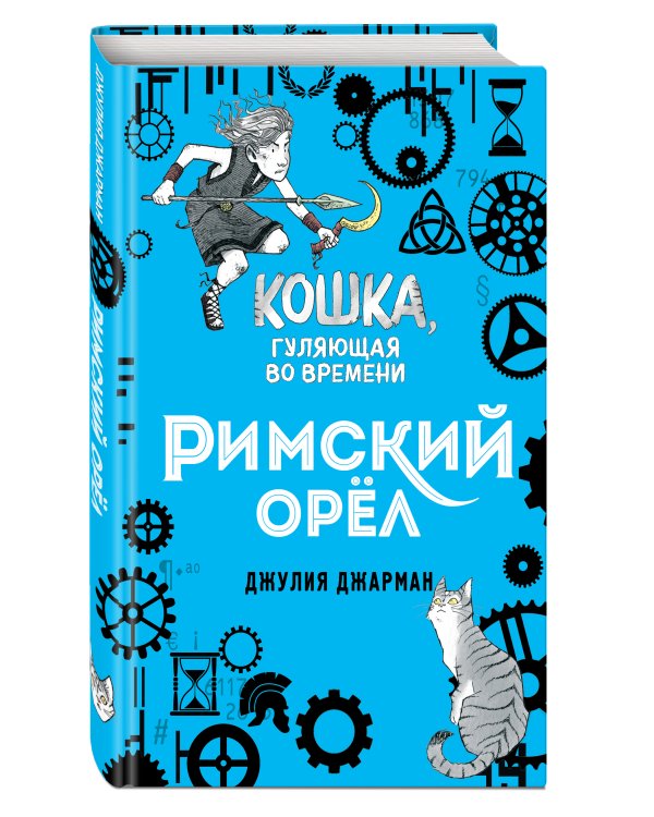 Римский орел (#3)
