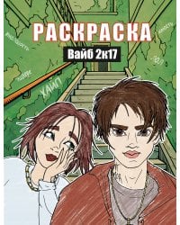 Вайб 2к17. Раскраска