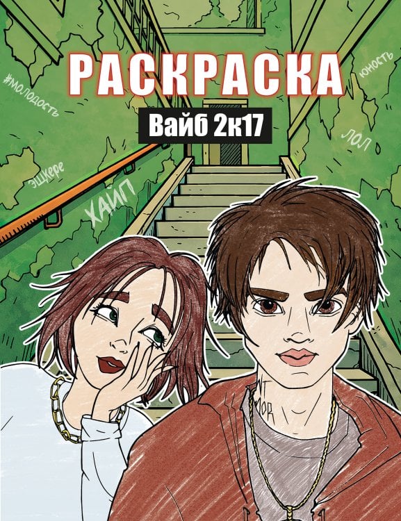 Вайб 2к17. Раскраска