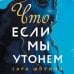 Young Adult. Университет любви Что, если мы утонем