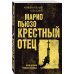 Криминальная классика (обложка) Крестный отец