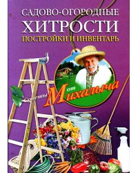 Садово-огородные хитрости. Постройки и инвентарь