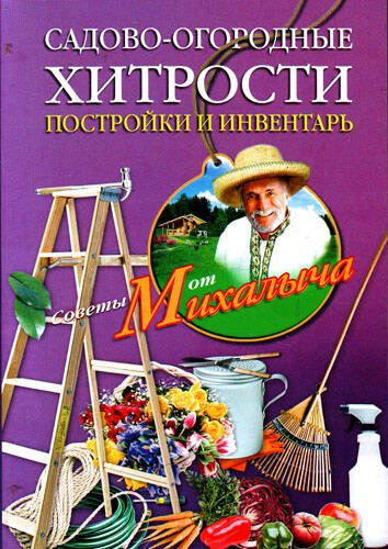 Садово-огородные хитрости. Постройки и инвентарь