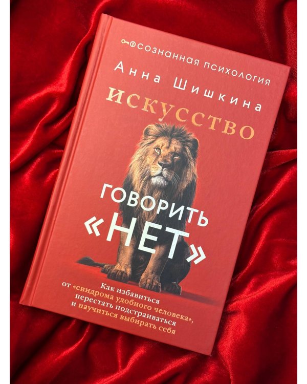 Искусство говорить «НЕТ». Как избавиться от «синдрома удобного человека», перестать подстраиваться и научиться выбирать себя