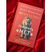 Искусство говорить «НЕТ». Как избавиться от «синдрома удобного человека», перестать подстраиваться и научиться выбирать себя