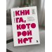Книга, которой нет. Как бросить беличье колесо и стряхнуть пыль со своей жизни