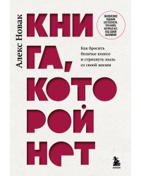 Книга, которой нет. Как бросить беличье колесо и стряхнуть пыль со своей жизни
