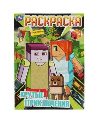 Крутые приключения. Раскраска. 214х290 мм. Скрепка. 16 стр. Умка. в кор.50шт