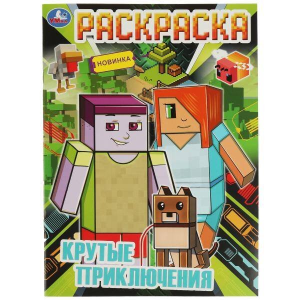Крутые приключения. Раскраска. 214х290 мм. Скрепка. 16 стр. Умка. в кор.50шт