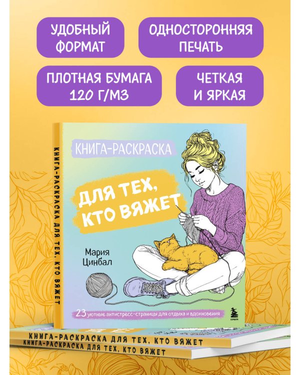 Книга-раскраска для тех, кто вяжет. 23 уютные антистресс-страницы для отдыха и вдохновения