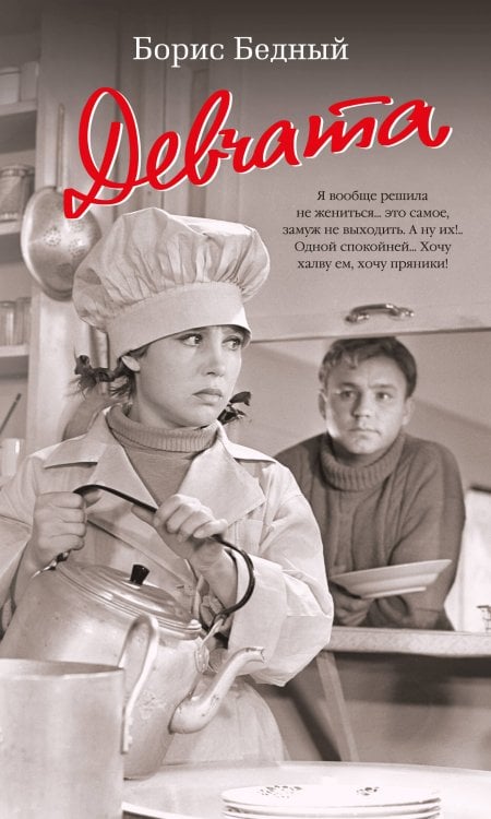 Азбука-бестселлер. Русская проза Девчата (с кинообложкой)