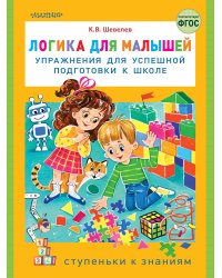 Логика для малышей: упражнения для успешной подготовки к школе
