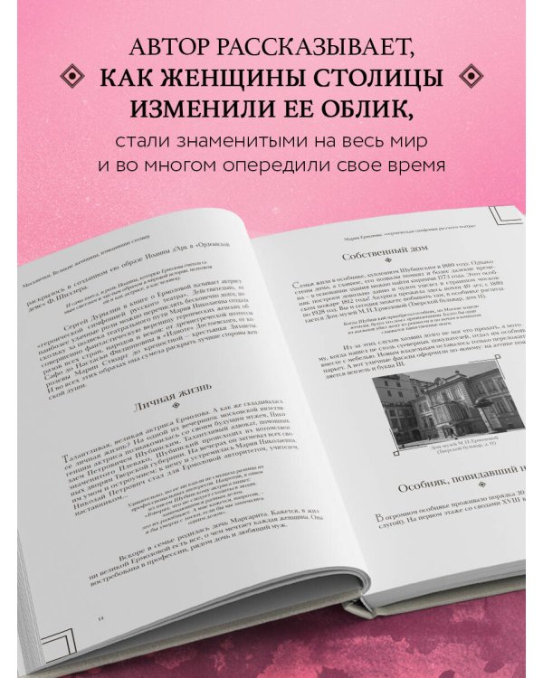 Москвички. Великие женщины, изменившие столицу