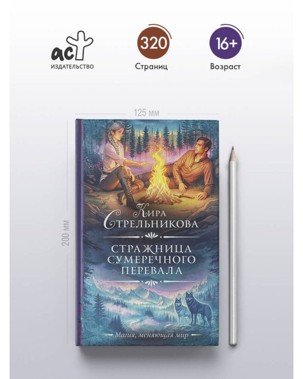 Стражница Сумеречного перевала