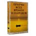 Лучшая историческая книга Притчи всех времен и народов