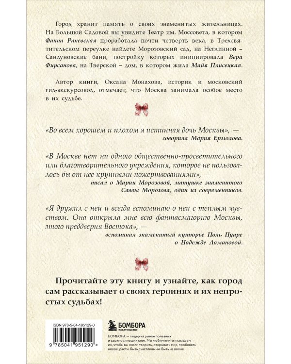 Москвички. Великие женщины, изменившие столицу