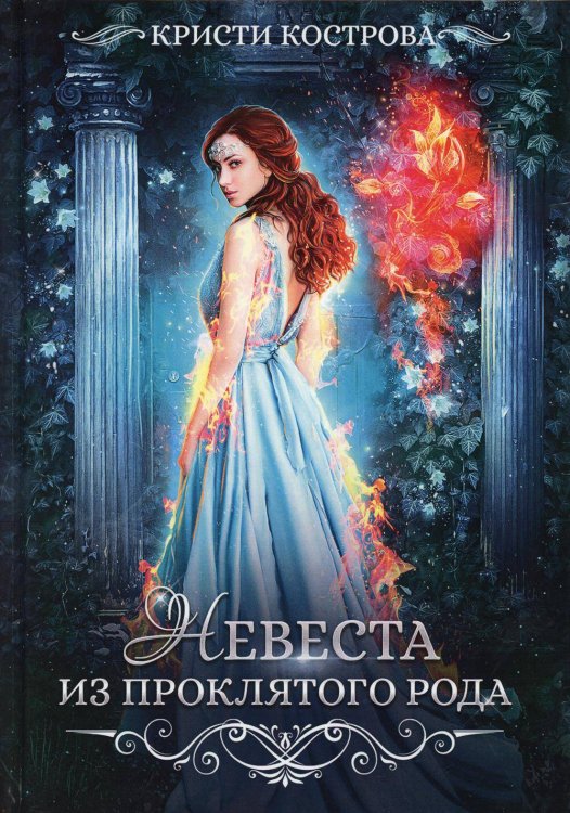 Невеста из проклятого рода Невеста из проклятого рода