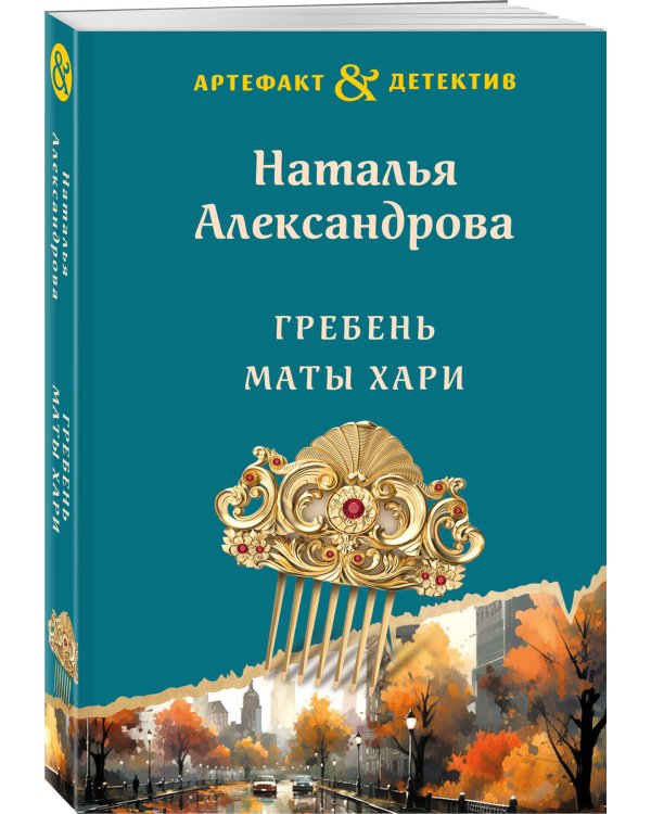 Дополнительное изображение книги «Гребень Маты Хари»